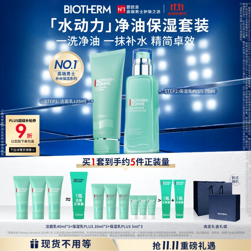 碧欧泉男士水动力套装(洗面奶125ML+乳75ML)生日礼物送男友