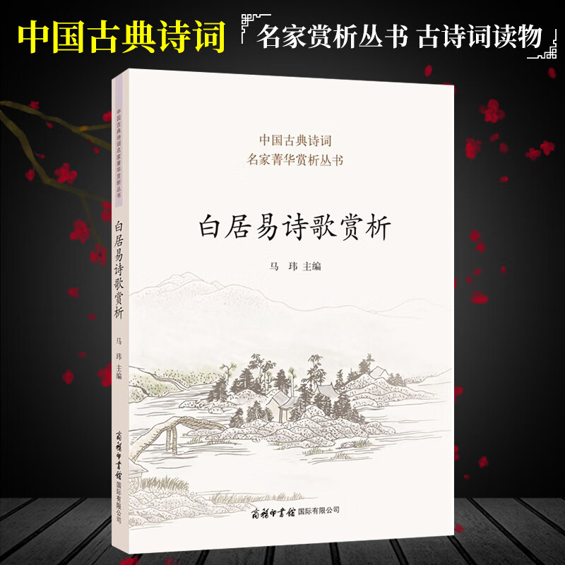 中国古典诗词白居易诗集中国诗词大会唐诗鉴赏收录诗歌100首商务印