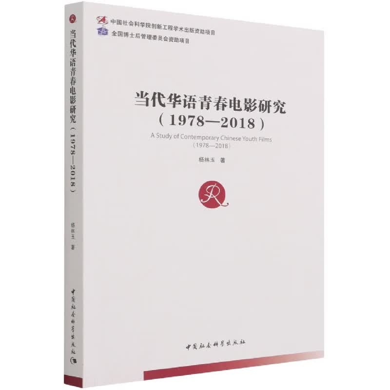 当代华语青春电影研究(1978-2018)
