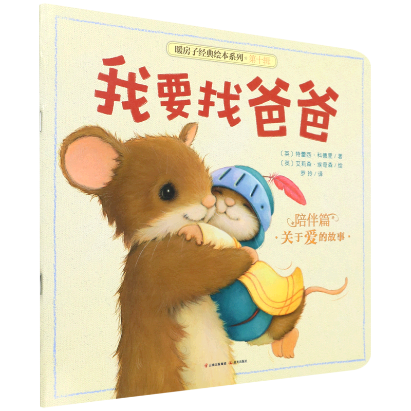 我要找爸爸/暖房子经典绘本系列