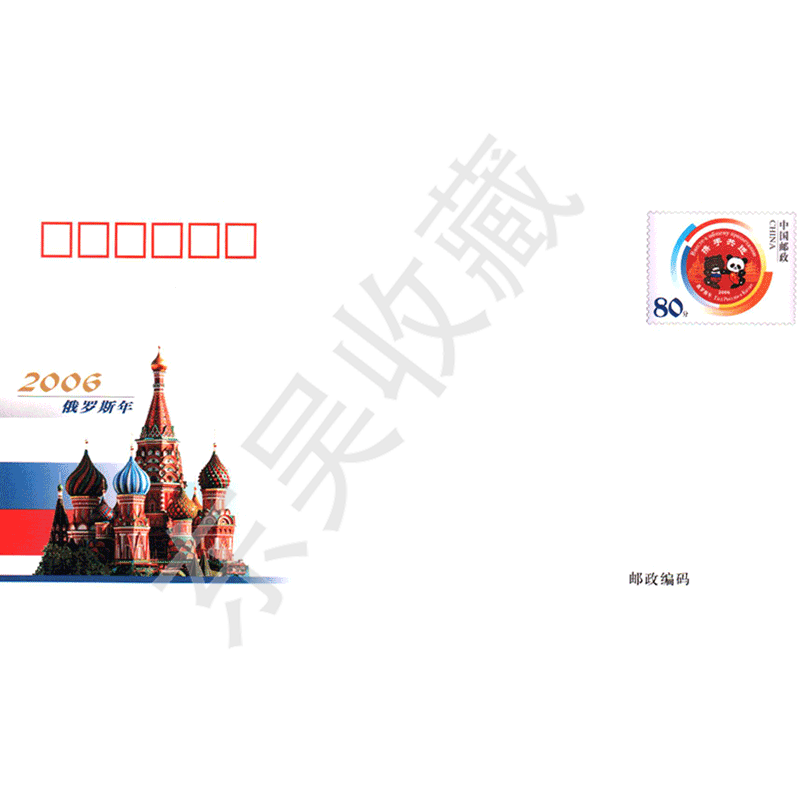 邮票可邮寄 东吴收藏 纪念邮资信封JF 邮票 集邮 序号73-96号 邮资封 JF79 2006俄罗斯年