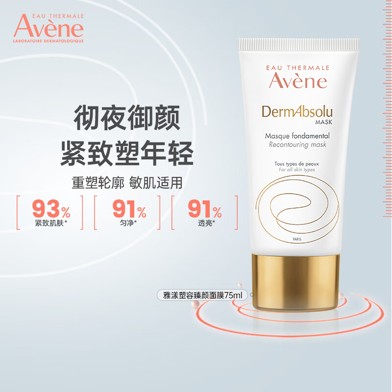 雅漾（Avene）法国原装进口雅漾补水保湿 抗皱面膜75ml-效期至26.5