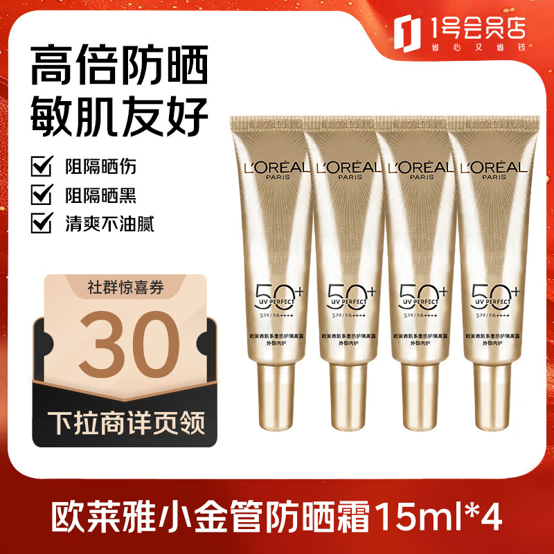 欧莱雅（LOREAL）小金管防晒霜15ml*4户外隔离霜防晒霜护肤品SPF50