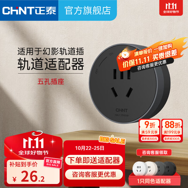 正泰（CHNT）轨道插座超薄 滑动轨道移动导轨滑轨插线板/接线板多功能/排插 【升级款】绒夜黑 适配器个五孔 幻影轨道插座