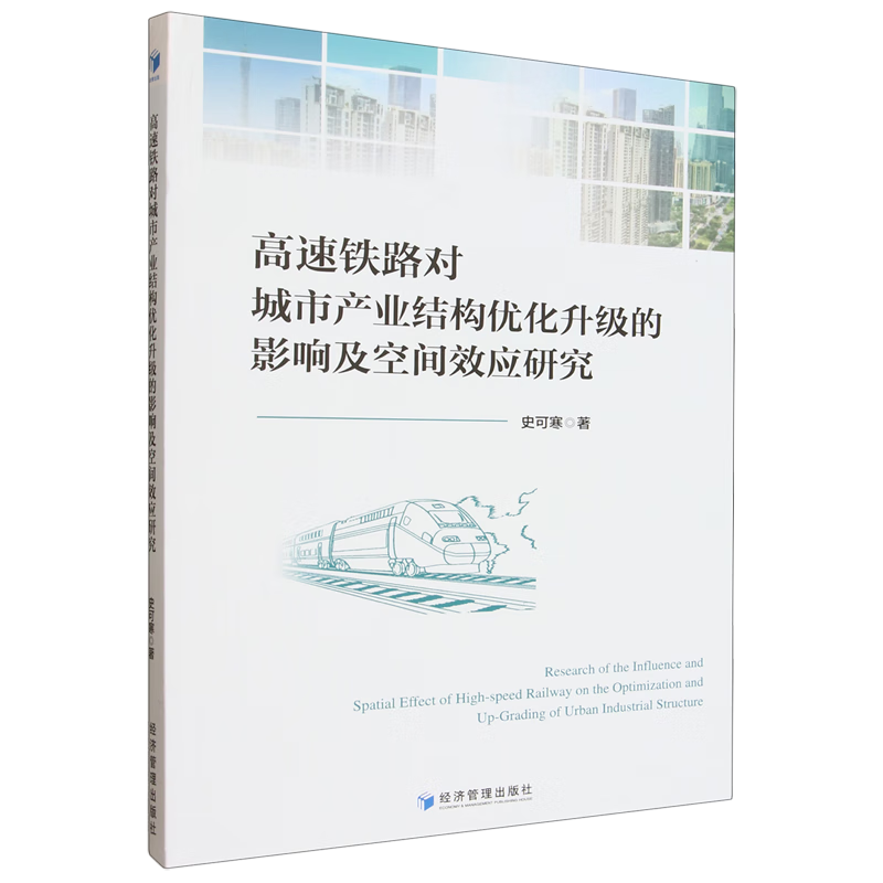 新华正版 高速铁路对城市产业结构优化升级的影响及空间效应研究 行业经济