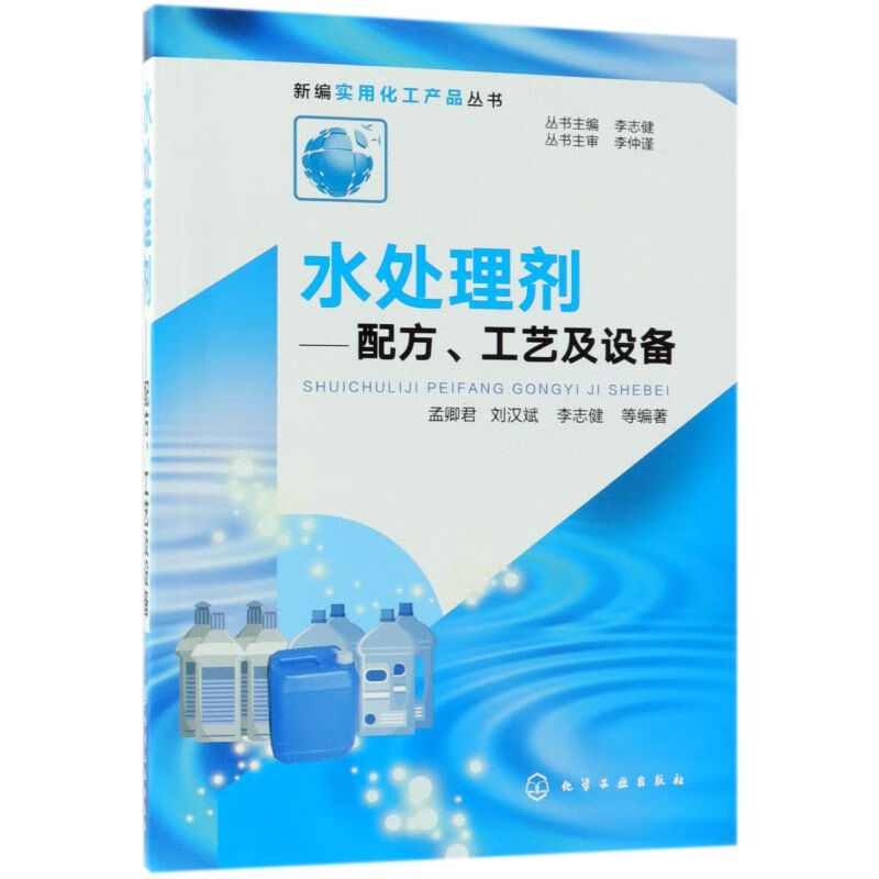 新华正版 水处理剂--配方工艺及设备/新编实用化工产品丛书 建筑基础科学