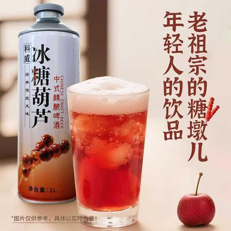 科威精酿冰糖葫芦啤酒10°P 中式精酿果味啤酒1L大罐 节日礼品啤酒 1000mL 2罐 双瓶装 尝鲜