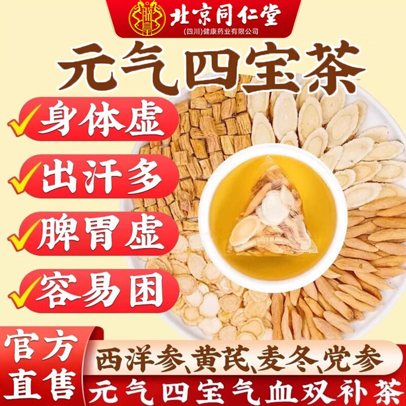 朕皇北京同仁堂元气四宝茶黄芪党参西洋参非中药养生滋补气血女男人茶 【1盒装】体验装 24包/盒