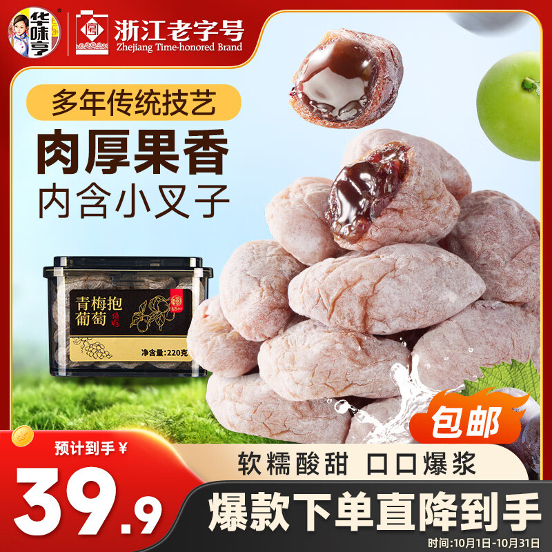 华味亨青梅抱葡萄220g话梅干陈皮味梅子爆浆葡萄蜜饯果干休闲零食