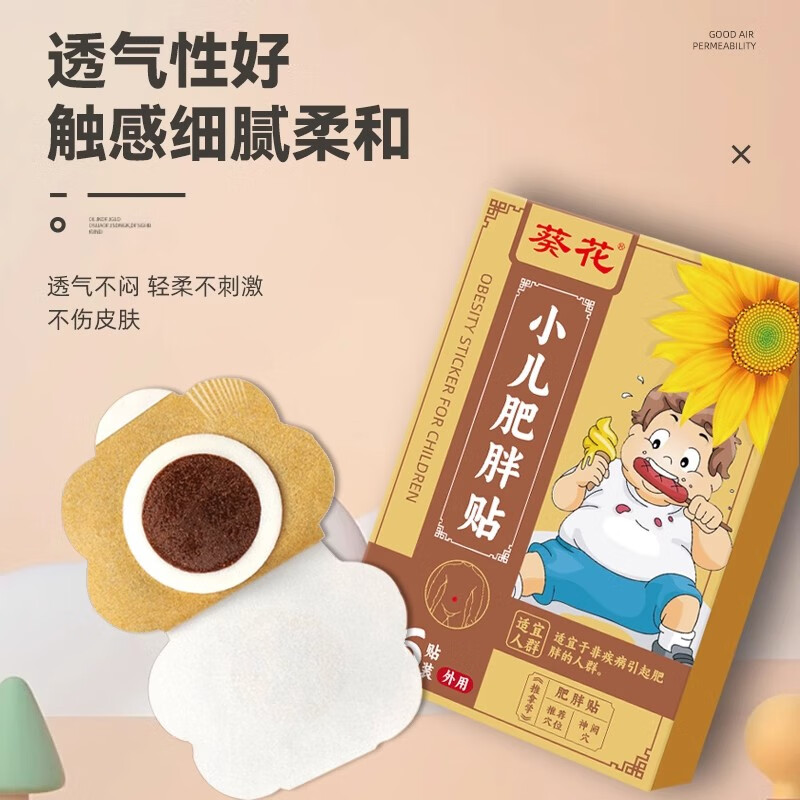 葵花小儿肥胖贴儿童肥胖专用减肥贴调理青少年肚子大消化差燃脂肚脐贴 1盒【轻度肥胖】超出标准5斤 儿童体重标准(kg)=年龄×2+8(kg)
