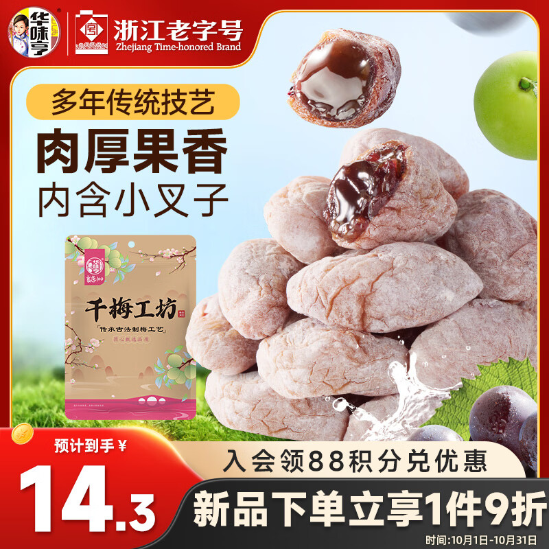 华味亨青梅抱葡萄100g话梅干陈皮味梅子干爆浆夹心无核梅饼蜜饯休闲零食