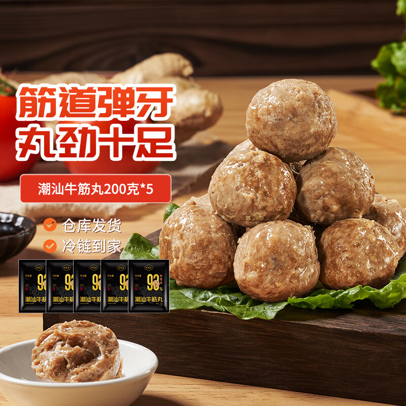 陶陶居潮汕牛筋丸200g*5袋 预制菜火锅食材丸子 潮汕特产 烧烤半成品食材 仅售56.2元