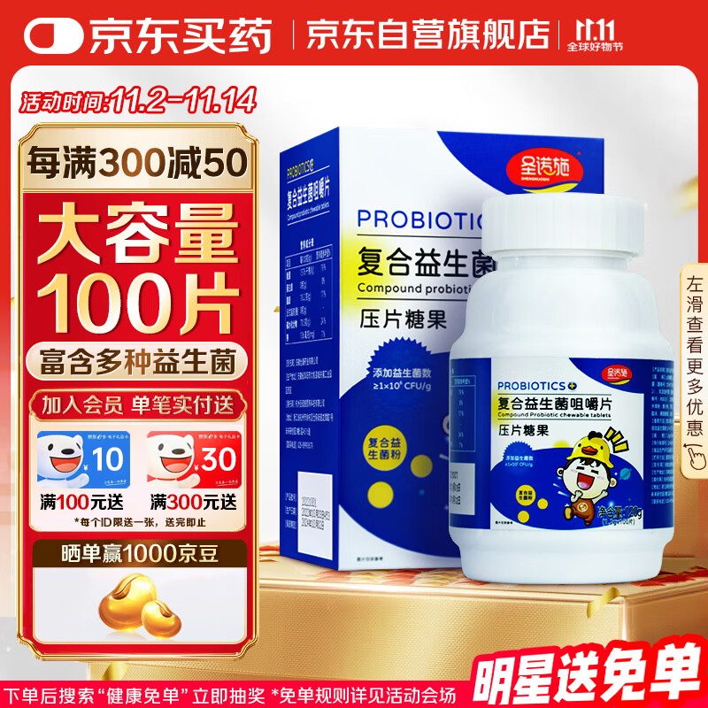 圣诺施益生菌片 儿童成人肠胃消化菌 宝宝肠道调整中老年益生菌 100片