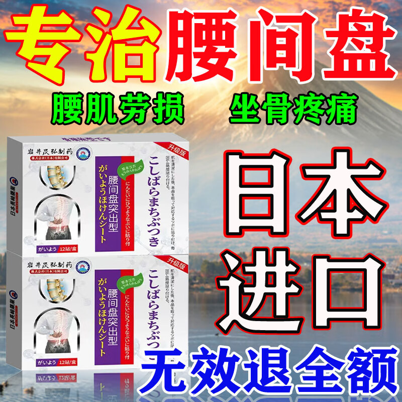 岩井昃弘日本进口腰椎间盘突出压迫神经腰疼屁股疼腿腰肌劳损专用膏i药贴 特效1盒【日本进口】 腰扭伤热敷贴医用神器