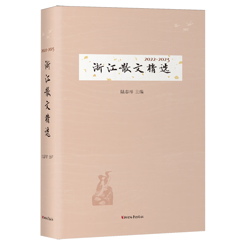 2022-2023浙江散文精选