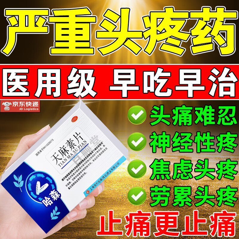 [哈森]天麻素片 25mg*24片 1盒装  头疼止痛药局部性头痛神经性头疼全头疼新药头晕 头痛 偏头痛特疼止痛药头痛效头疼药 国药OTC正品 京东折扣/优惠券