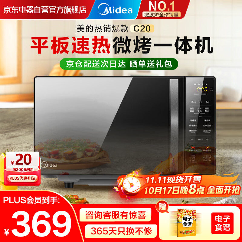 美的（Midea）家用微波炉光波烤箱微烤一体机平板加热多功能智能杀菌饭盒蒸菜单C20