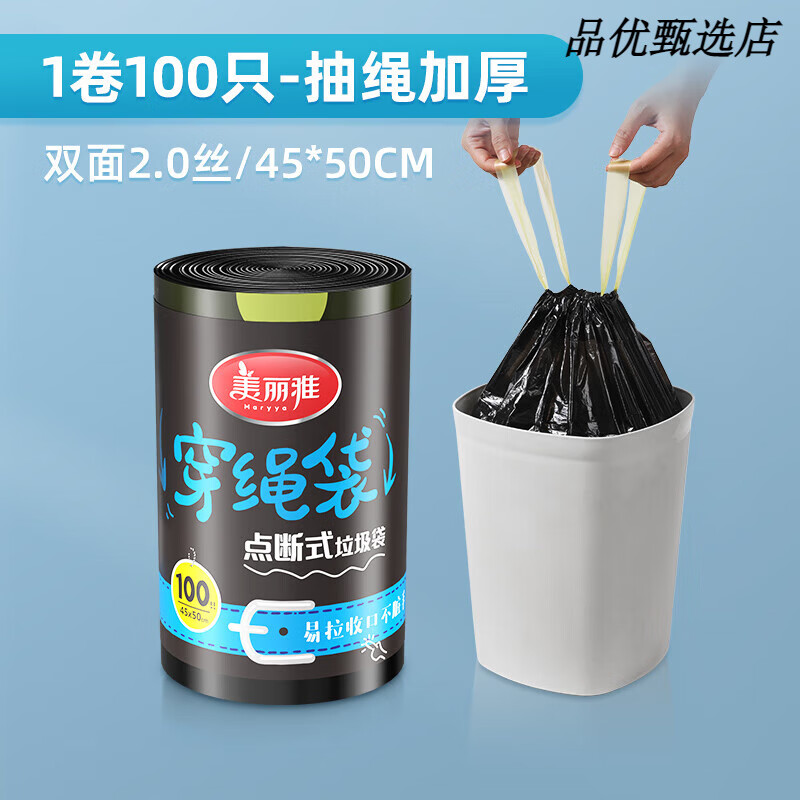 美丽雅（MARYYA）抽绳式垃圾袋家用手提式加厚厨房黑色大号塑料袋实惠大卷装 (100只装)抽绳加厚中号45*50 加厚