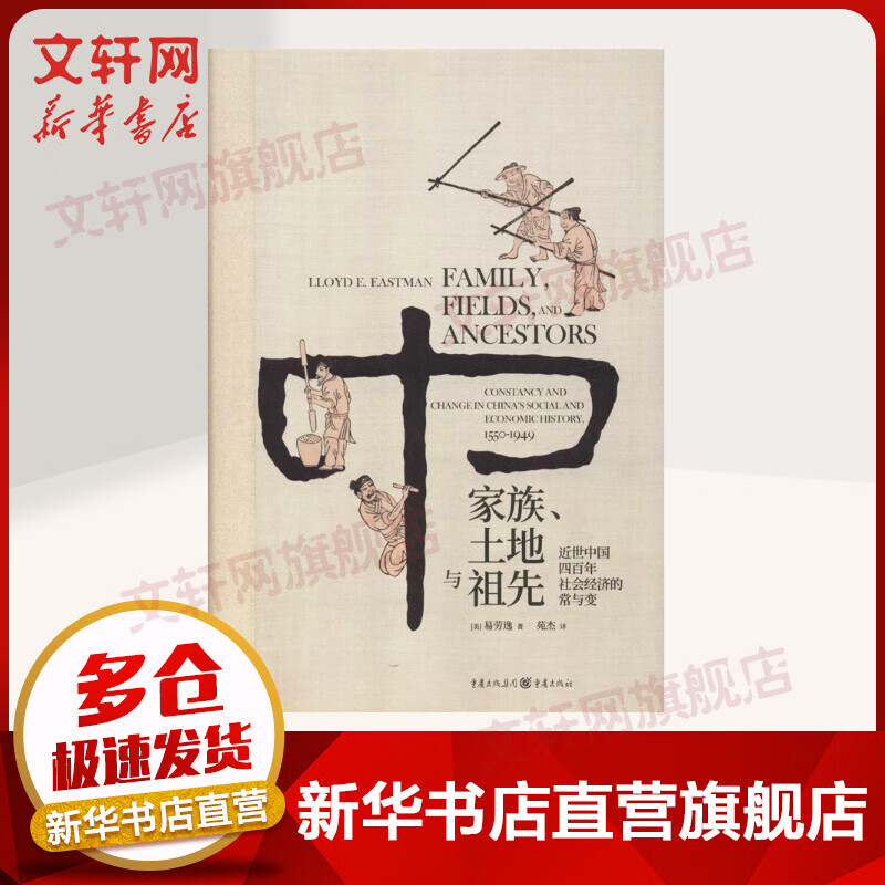 家族、土地与祖先 近世中国四百年社会经济的常与变