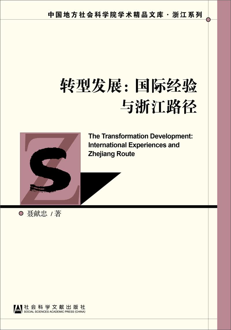 转型发展：国际经验与浙江路径