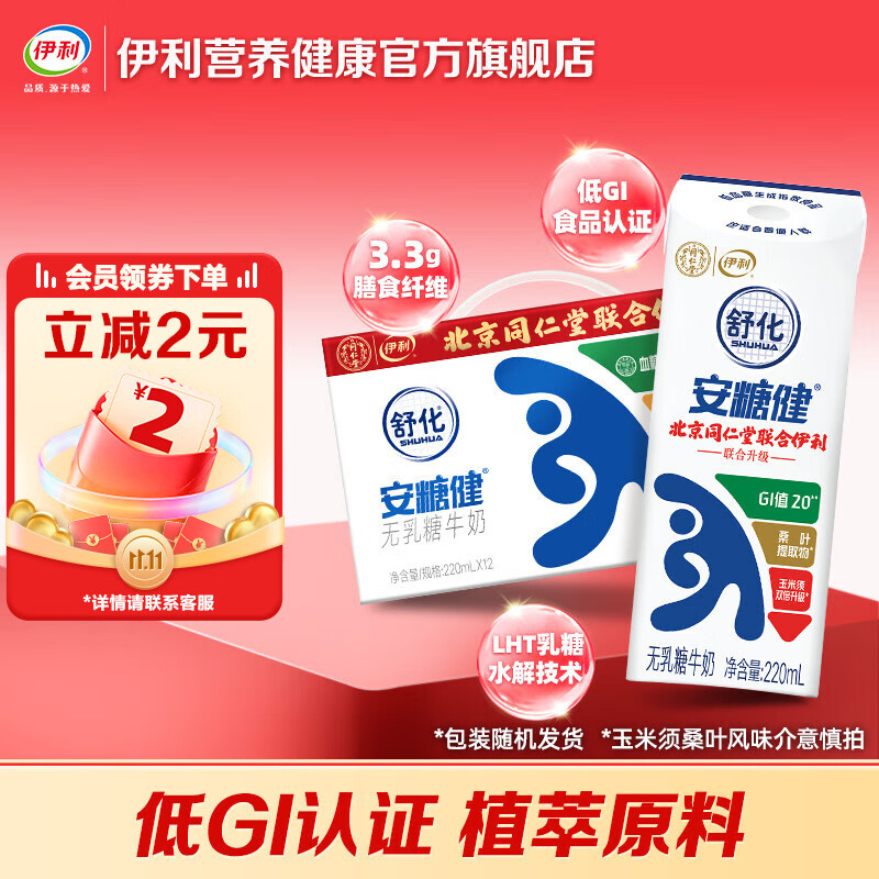 伊利舒化安糖健牛奶 0乳糖 低GI认证 玉米须桑叶提取物