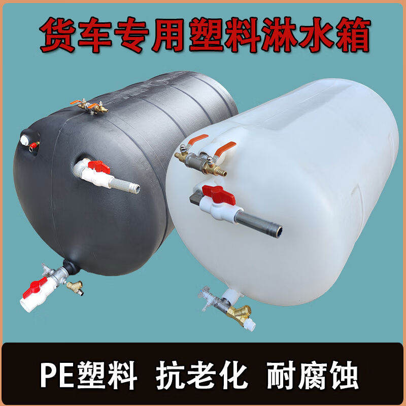 丽田货车塑料淋水箱水罐挂车轻卡新能源小货车洗手刹车淋水气压不生锈