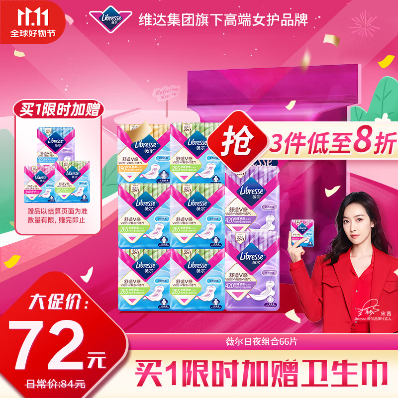 薇尔V感超薄贴合透气防漏日夜组合装66片卫生巾京东自营姨妈巾