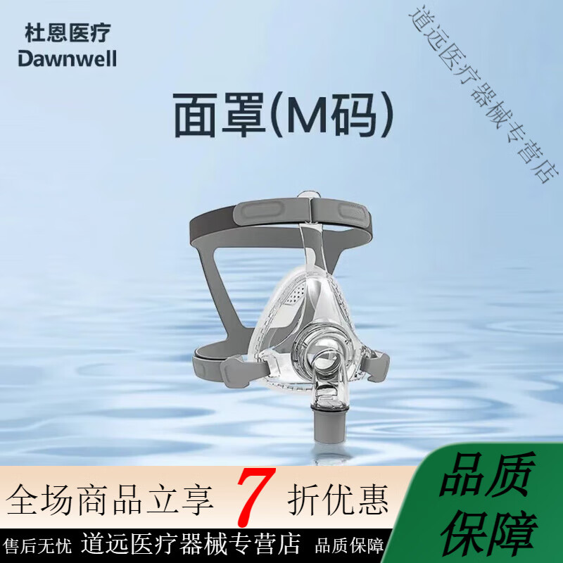 杜恩醫(yī)療杜恩呼吸機(jī)配件新款家用面罩鼻罩濕化盒加溫管路獨(dú)立包裝醫(yī)用 呼吸機(jī)通用口鼻面罩中號(hào)M碼*1【含頭帶】