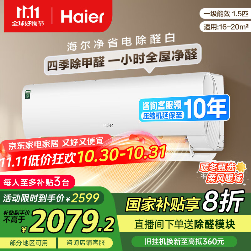 海尔(Haier)净省电除甲醛白1.5匹省电节能 健康风空调挂机 KFR-35GW/C3LGA81U1(白) 家电国家补贴20%以旧换新