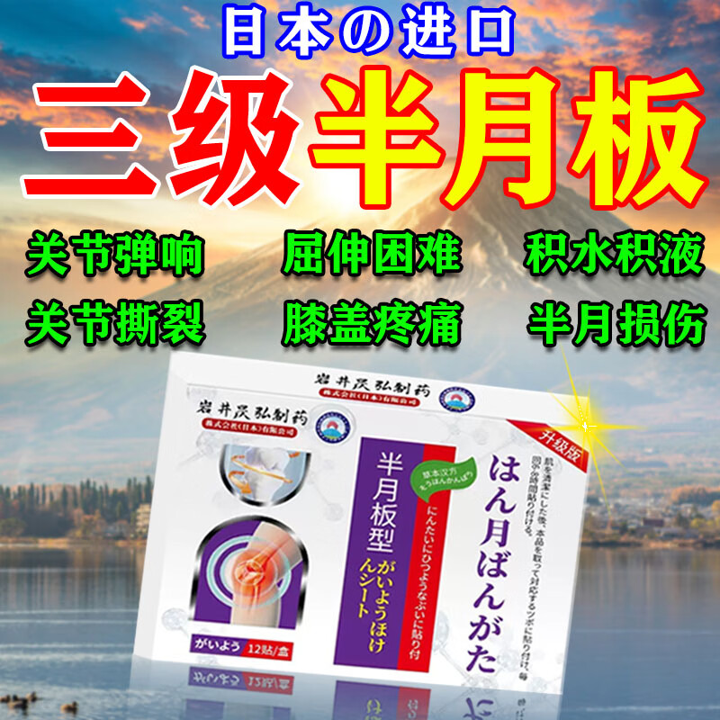 岩井昃弘膝盖痛滑膜炎半月板损伤修复专用贴膏药膝盖积液关节炎药日本进口 单盒【日本进口】多买多送 消炎活血化瘀止痛镇痛专用神器