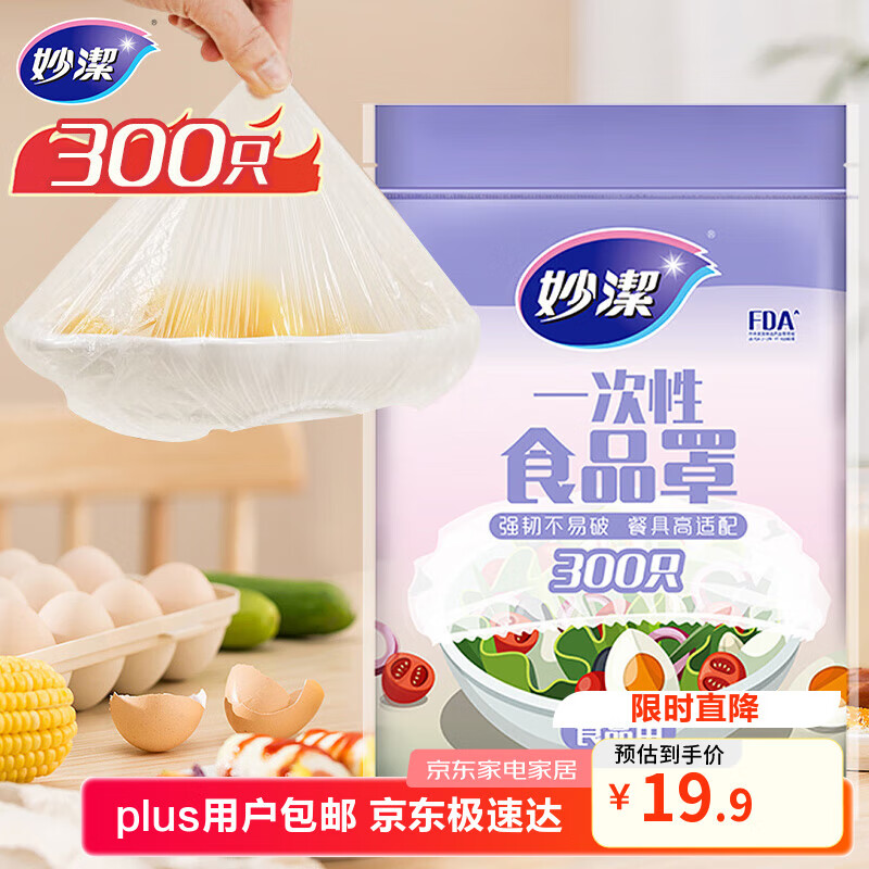 妙洁 保鲜罩 300只 一次性食品级保鲜膜套 强韧不易破 餐具高适配