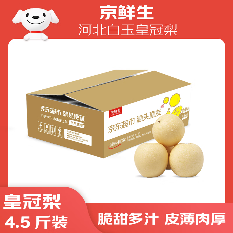 京鲜生 河北辛集白玉皇冠梨 净重4.5斤 单果230g+  生鲜水果 源头直发