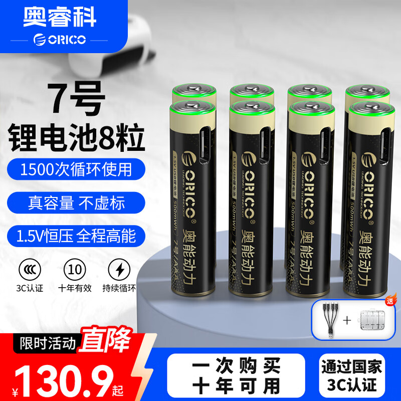 奥睿科（ORICO）7号充电锂电池8粒带一拖四线1.5V恒压快充 适用风扇/手电筒/MP3播放器/电子体温计/数码相机