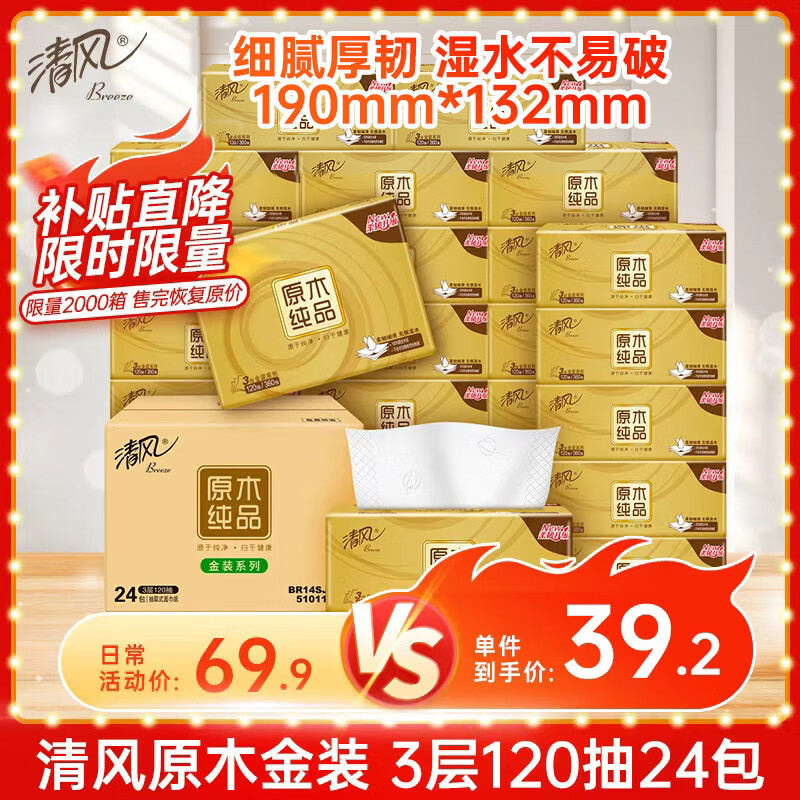 清风【李昀锐同款】抽纸 金装3层120抽*24包S码 面巾纸 纸巾抽 餐巾纸