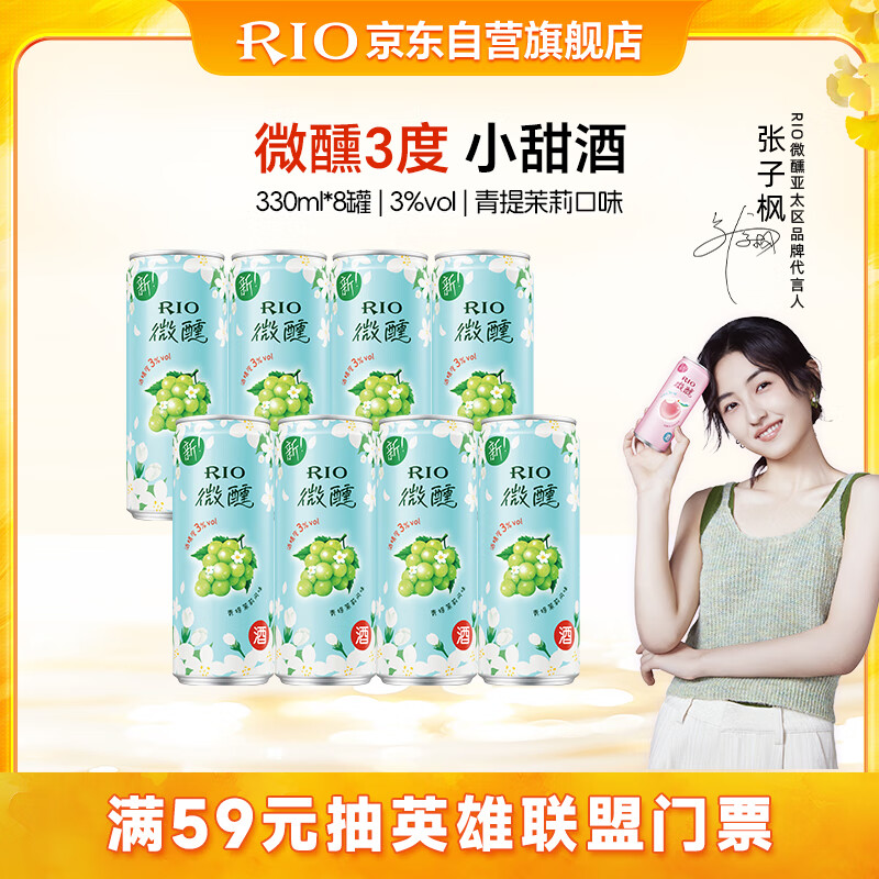 锐澳（RIO）鸡尾酒 果酒 微醺 新口味 青提茉莉 330ml*8罐 聚会送礼