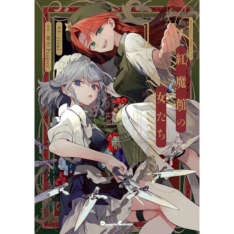 预售 进口日文 东方Project二次创作系列 红魔馆的女人们 1 東方Project二次創作シリーズ 紅魔館の女たち 1