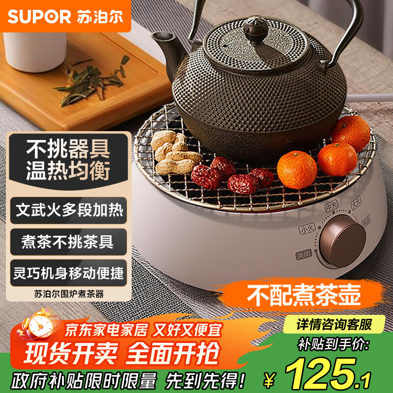 苏泊尔（SUPOR）迷你电陶炉煮茶器煮茶炉煮茶壶养生围炉煮茶茶艺炉泡茶家用办公不挑器具SW-DTL01【不含茶壶】