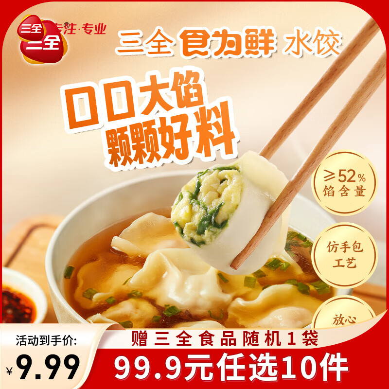 三全黄金比例水饺含馅量≥60%可煎炸蒸煮饺子 方便家庭早餐晚餐速冻食 食为鲜白菜猪肉水饺306g