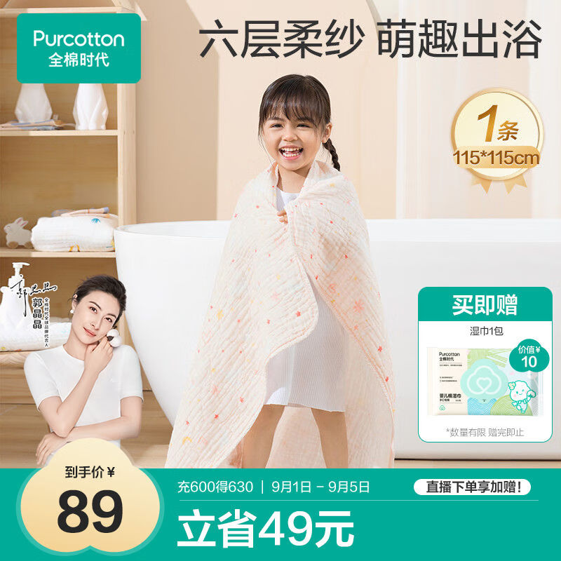 全棉时代 婴儿浴巾 新生儿童6层水洗纱布浴巾 男女纯棉小兔星星115*115cm