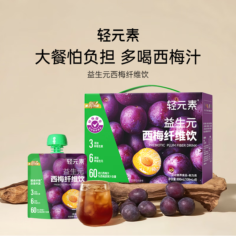 轻元素益生元西梅纤维饮100ml*8袋0蔗糖果汁纤维饮料进口大餐救星