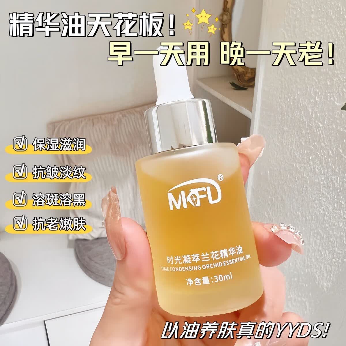MKFD正品兰花油小分子白兰花白玉兰精华增白油溶亮白黑油祛斑抗皱嫩白 兰花油5瓶 超划算店长极力推荐