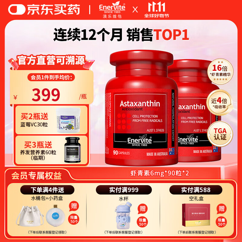 EnerVite虾青素胶囊口服天然雨生红球藻虾青素抗氧化自由基营养备孕 6mg*90粒*2瓶