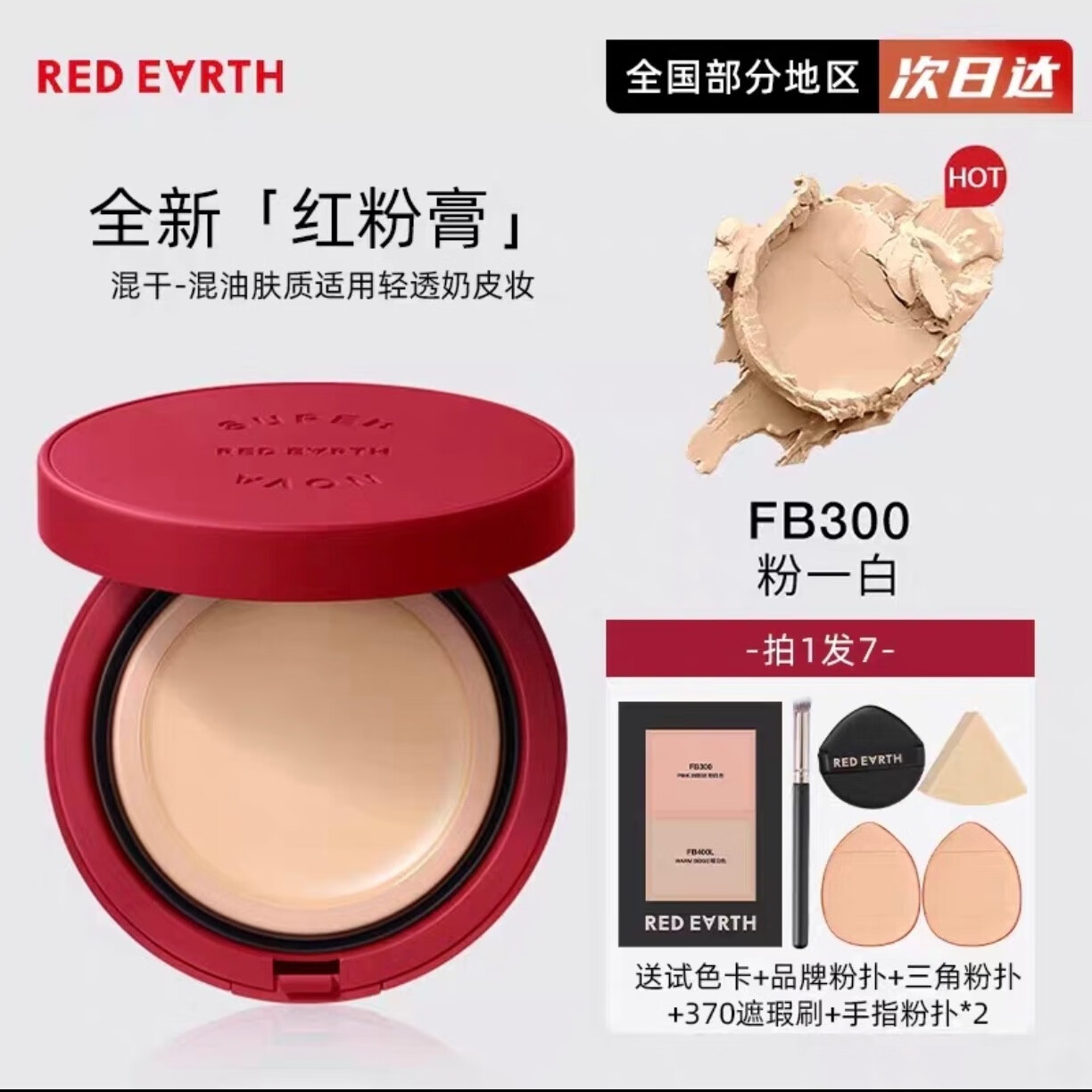 红地球超新星湖泊精华粉膏水润遮瑕控油持久滋润无痕遮盖斑点 FB300粉一白