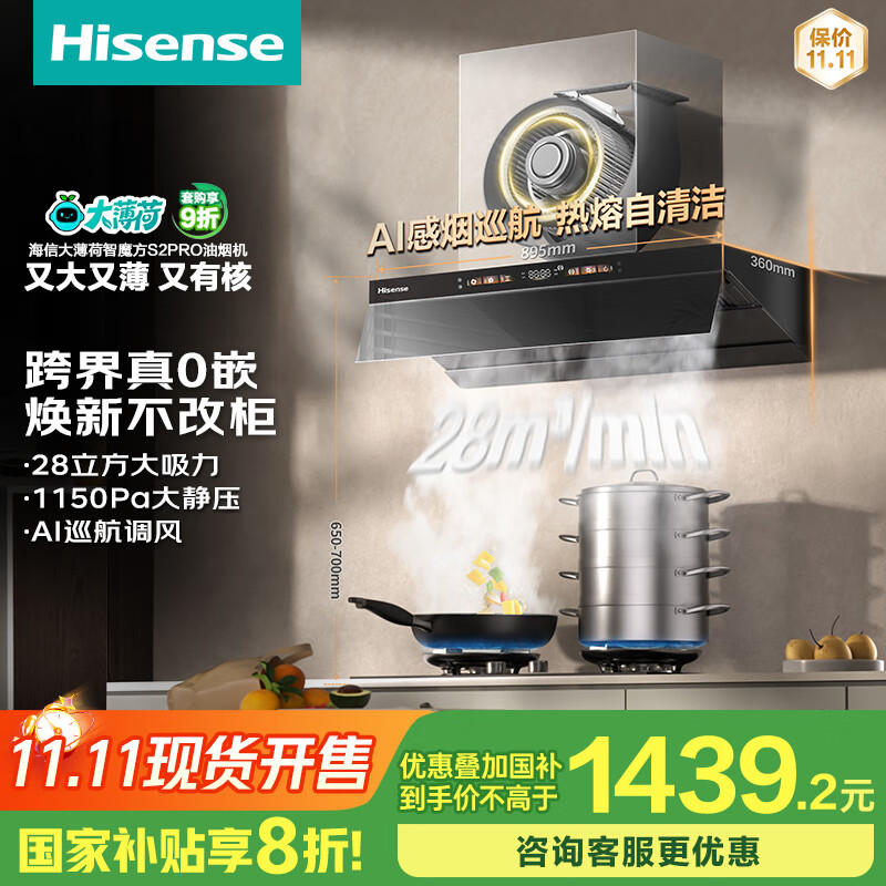 海信（Hisense）大薄荷系超薄零嵌顶侧一体变频28立方大吸力家用吸油烟机烟感巡航智魔方S2Pro配燃气灶国家补贴20%