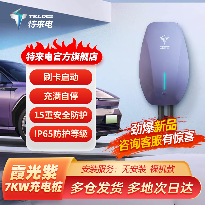特来电（TELD）充电桩枪新能源电动汽车家用7kW蓝牙 适用于特斯拉 比亚迪 小米 极氪001小鹏理想埃安智己 7kW霞光紫刷卡版+2张启动卡不含安装（裸机款）