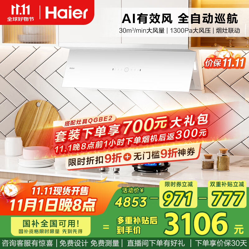 海尔（Haier）油烟机 小红花白色全自动C50max 抽油烟机顶侧双吸全自动 30风量吸力烟灶联动936UD【套装商品】