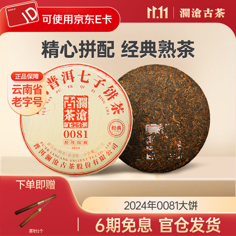 澜沧古茶0081普洱熟茶 2024年云南高山古树拼配老树普洱茶熟普七子饼茶叶 【自饮送礼】2024年0081大饼357g