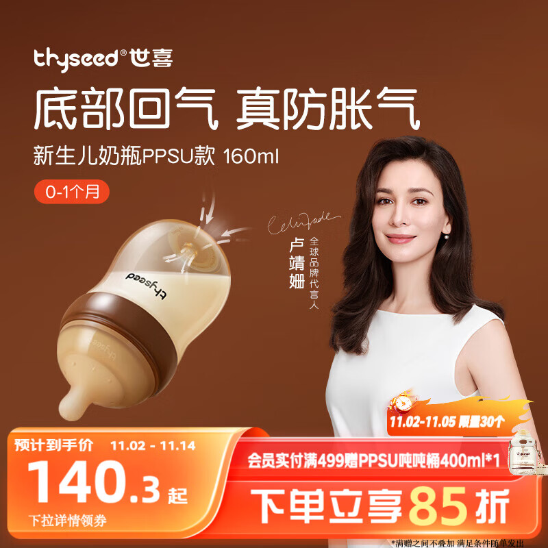 世喜新生儿防胀气奶瓶0-1个月PPSU婴儿仿母乳奶嘴160ml