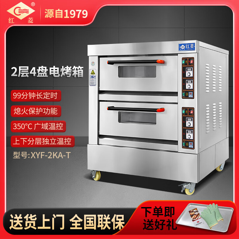 红菱商用电烤箱大型商用大容量蛋挞西点蛋糕面包店电烤炉烘培焗炉 【2层4盘电普通版】XYF-2KA-T