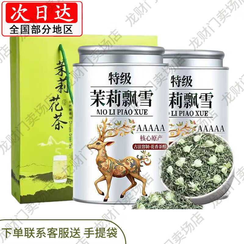 胖东来同款超市茉莉花茶特级2025新茶浓香型茉莉飘雪绿茶叶 胖I东来茉莉花茶【5A特级茉莉飘雪】250g*2罐 单独联系客服送礼盒装 不香包退官方正宗特级茉莉花茶